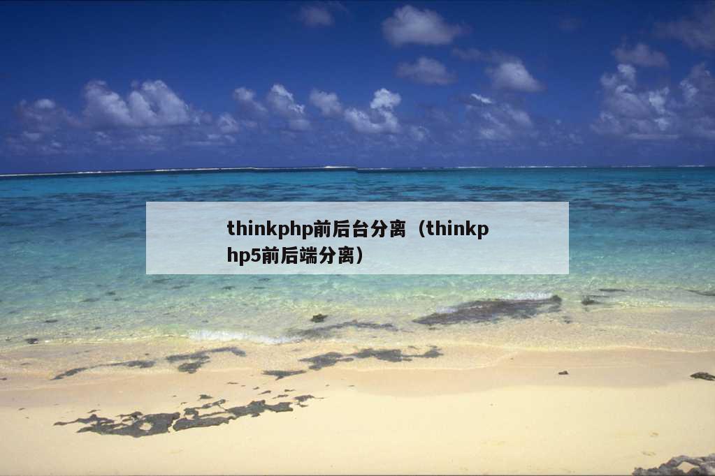 thinkphp前后台分离（thinkphp5前后端分离）