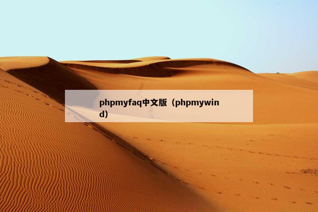 phpmyfaq中文版（phpmywind）