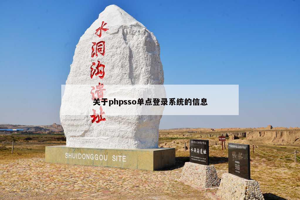 关于phpsso单点登录系统的信息