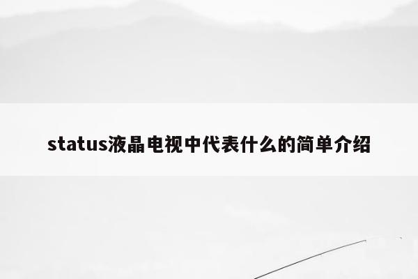 status液晶电视中代表什么的简单介绍