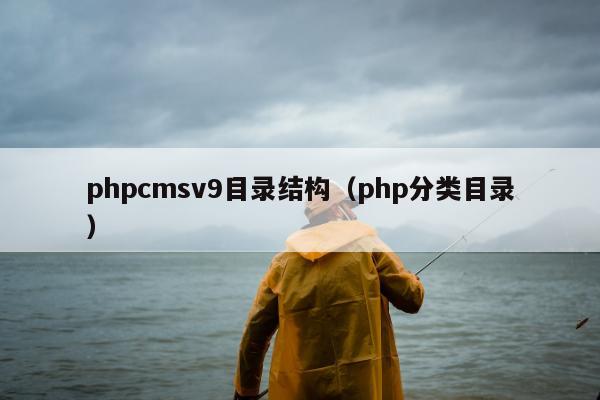 phpcmsv9目录结构（php分类目录）