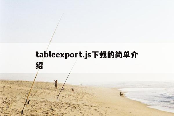 tableexport.js下载的简单介绍