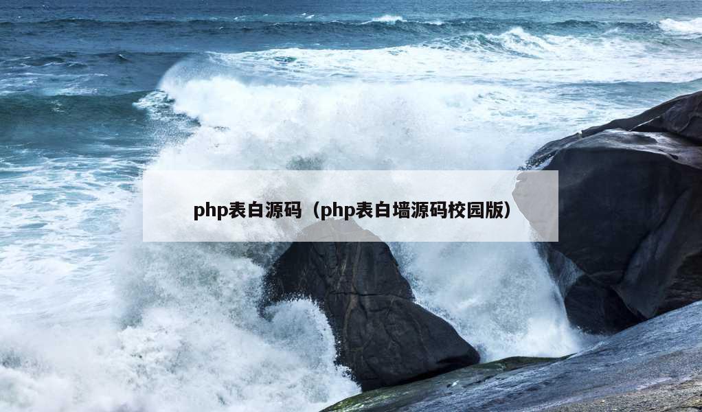 php表白源码（php表白墙源码校园版）