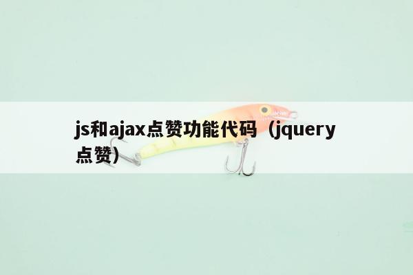 js和ajax点赞功能代码（jquery点赞）