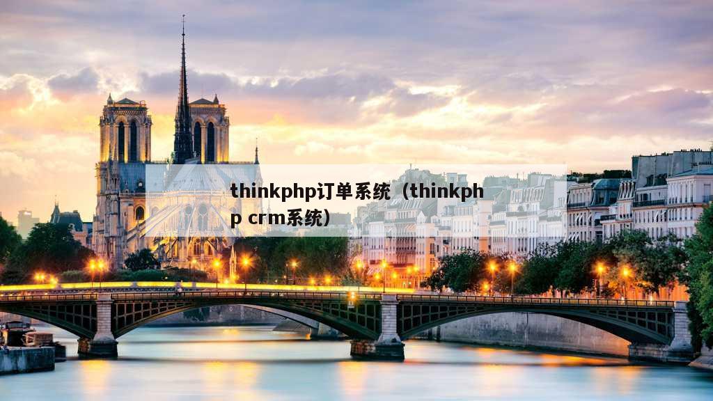 thinkphp订单系统（thinkphp crm系统）