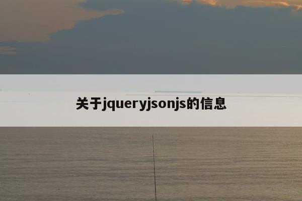 关于jqueryjsonjs的信息