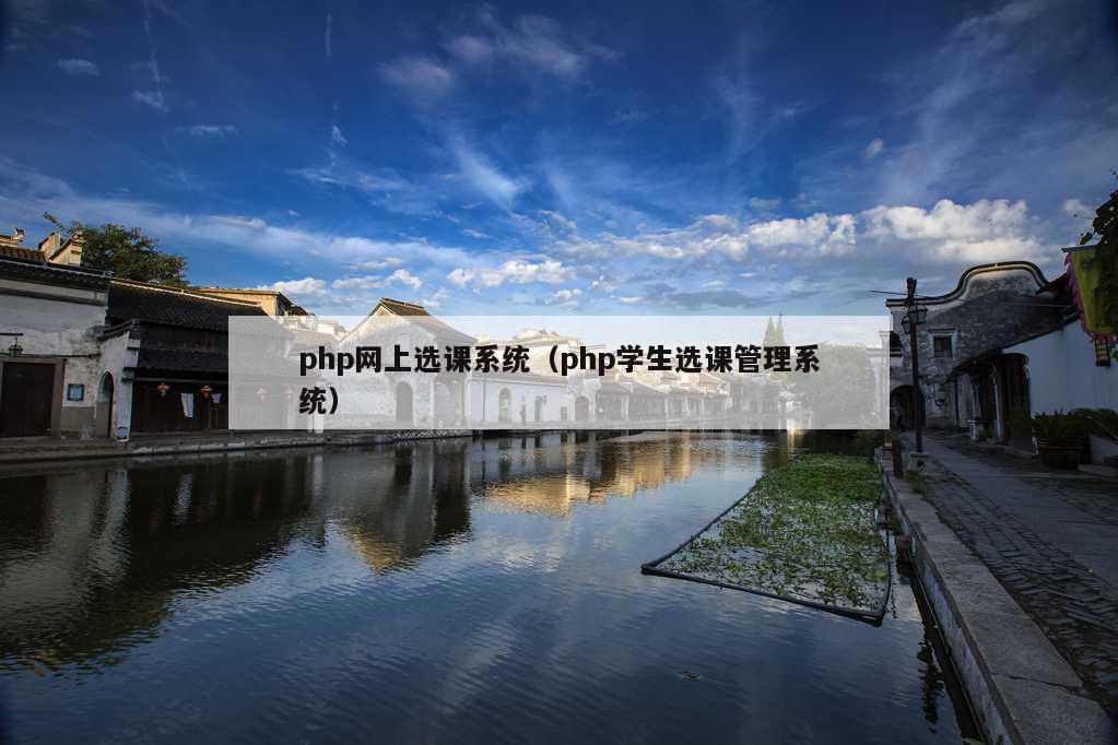 php网上选课系统（php学生选课管理系统）