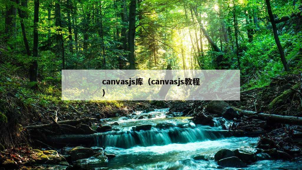 canvasjs库（canvasjs教程）