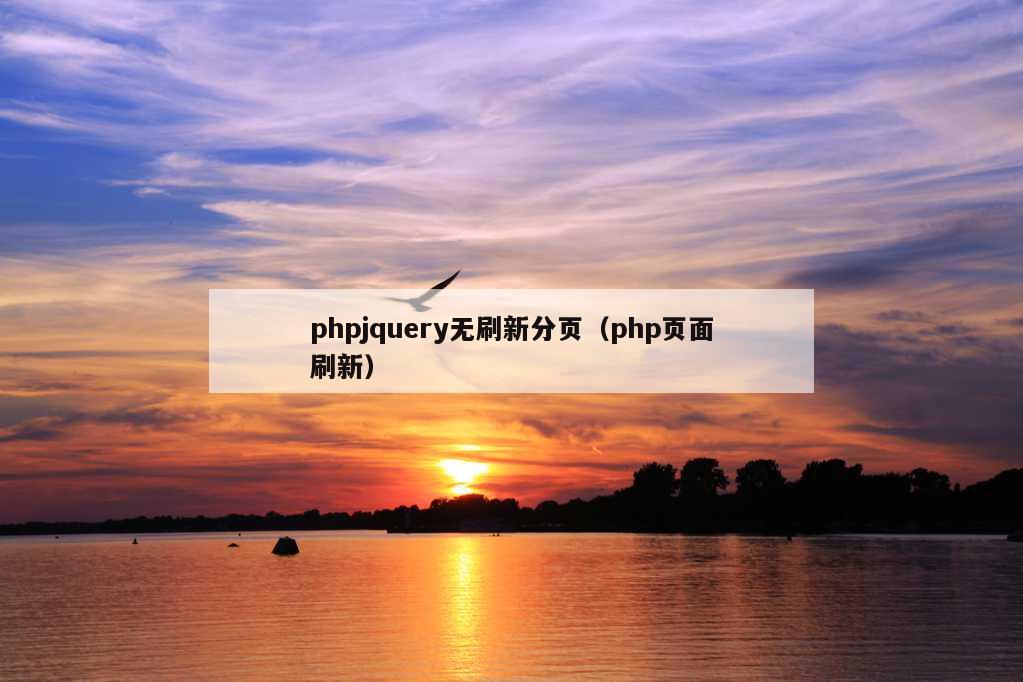 phpjquery无刷新分页（php页面刷新）