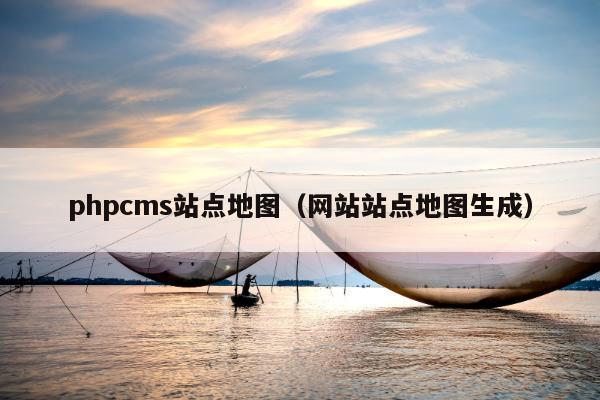 phpcms站点地图（网站站点地图生成）