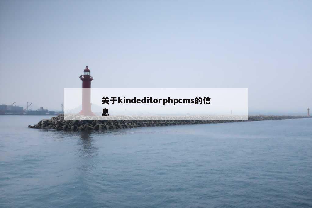 关于kindeditorphpcms的信息