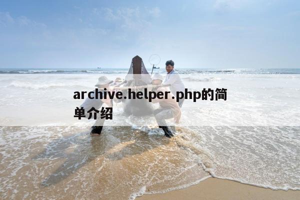 archive.helper.php的简单介绍