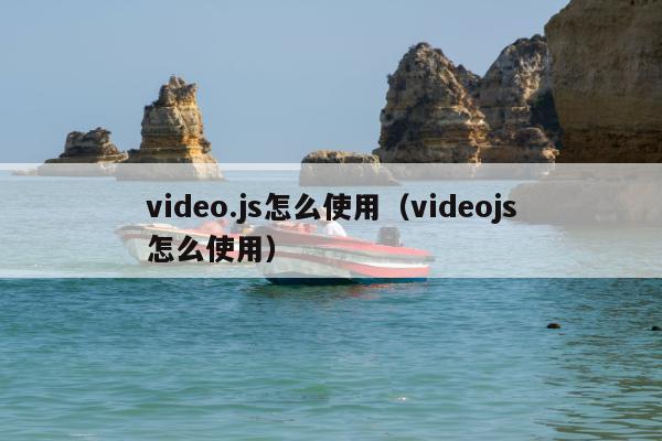 video.js怎么使用（videojs怎么使用）