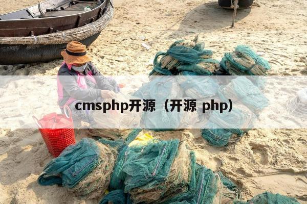 cmsphp开源（开源 php）