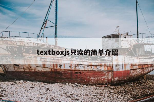 textboxjs只读的简单介绍