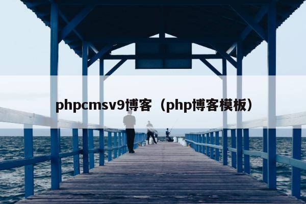 phpcmsv9博客（php博客模板）