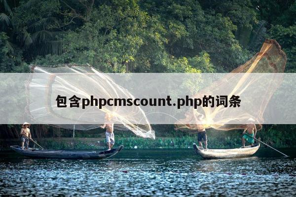 包含phpcmscount.php的词条