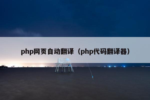 php网页自动翻译（php代码翻译器）