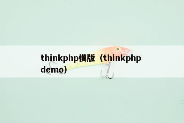 thinkphp模版（thinkphp demo）