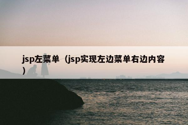 jsp左菜单（jsp实现左边菜单右边内容）