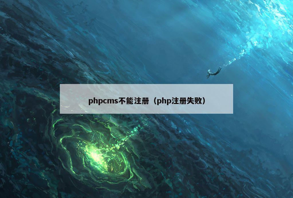 phpcms不能注册（php注册失败）