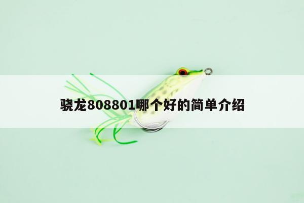 骁龙808801哪个好的简单介绍