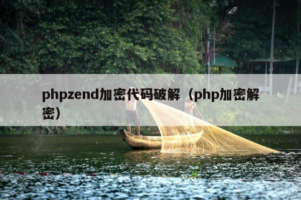 phpzend加密代码破解（php加密解密）