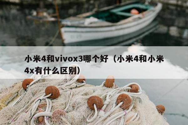 小米4和vivox3哪个好（小米4和小米4x有什么区别）