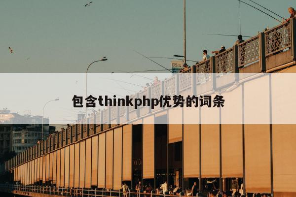 包含thinkphp优势的词条