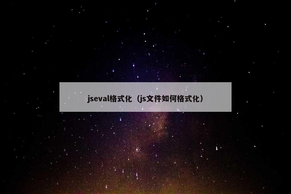 jseval格式化（js文件如何格式化）