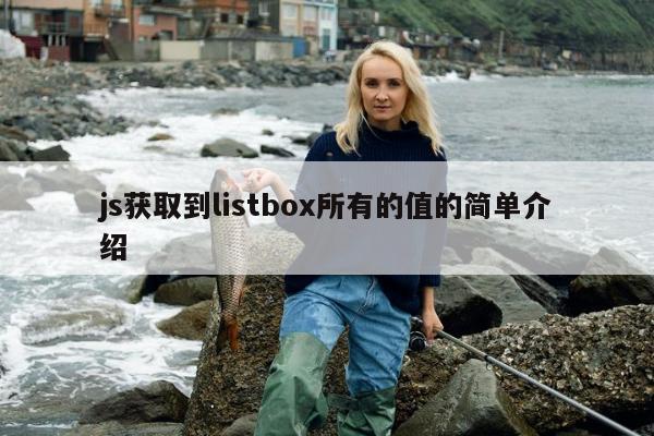 js获取到listbox所有的值的简单介绍