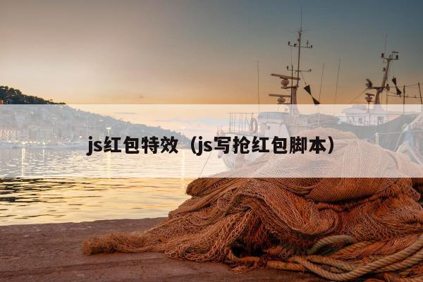 js红包特效（js写抢红包脚本）