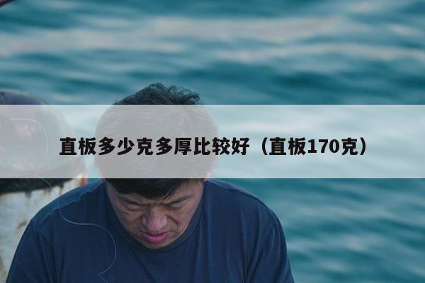 直板多少克多厚比较好（直板170克）