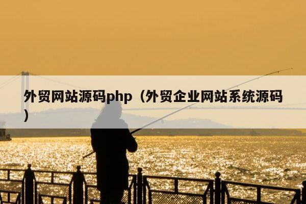 外贸网站源码php（外贸企业网站系统源码）