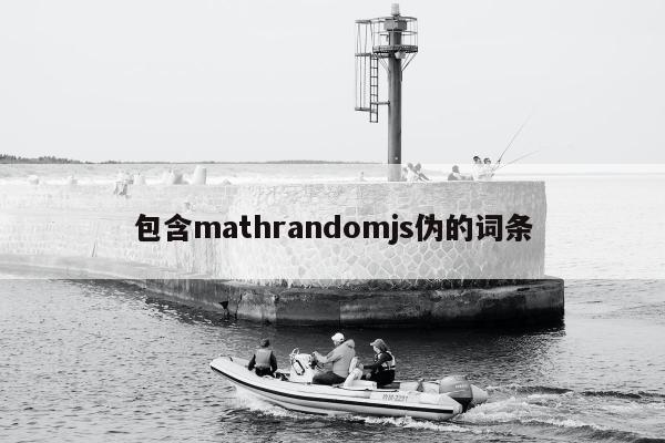 包含mathrandomjs伪的词条