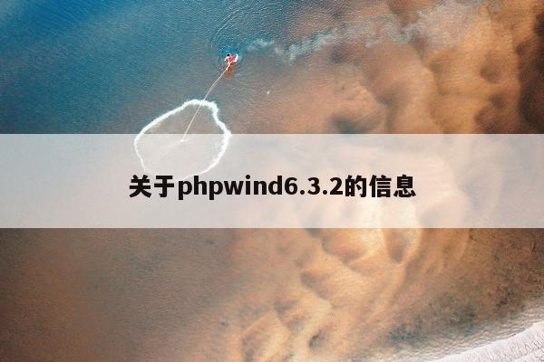 关于phpwind6.3.2的信息