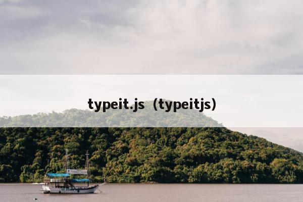 typeit.js（typeitjs）