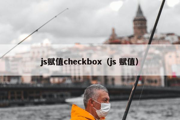 js赋值checkbox（js 赋值）