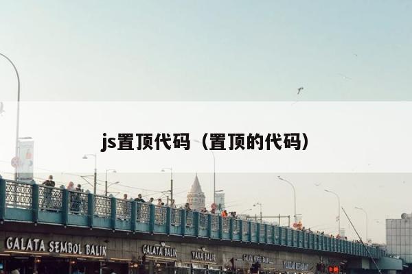 js置顶代码（置顶的代码）