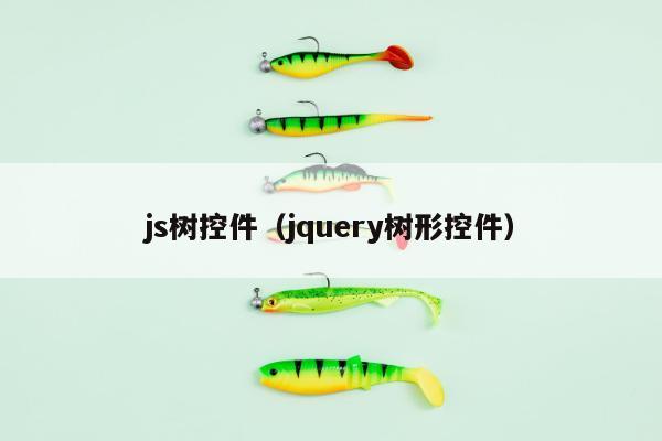 js树控件（jquery树形控件）