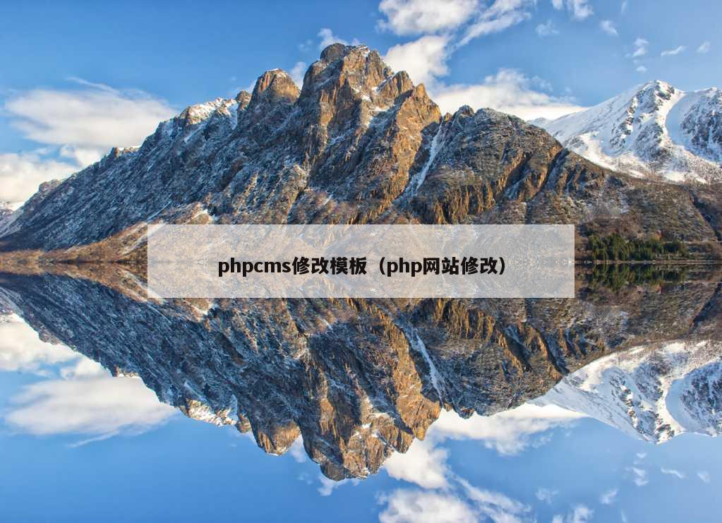 phpcms修改模板（php网站修改）