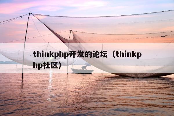 thinkphp开发的论坛（thinkphp社区）