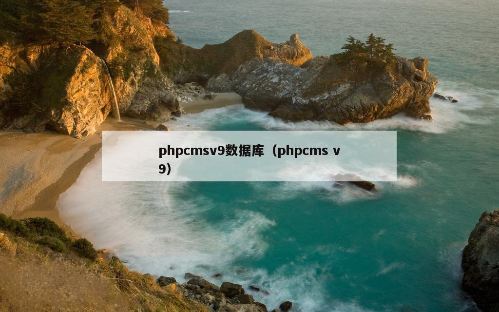 phpcmsv9数据库（phpcms v9）