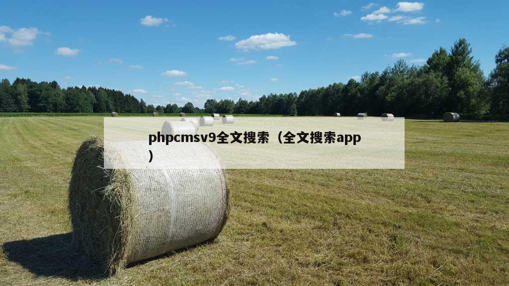 phpcmsv9全文搜索（全文搜索app）