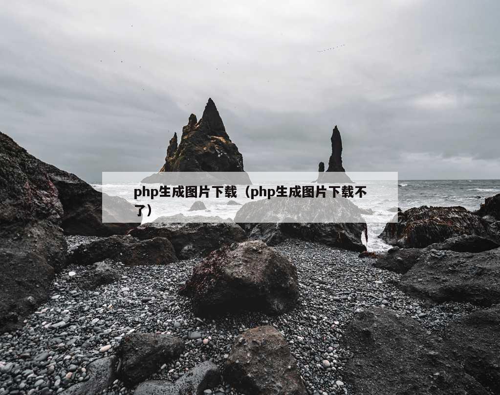 php生成图片下载（php生成图片下载不了）