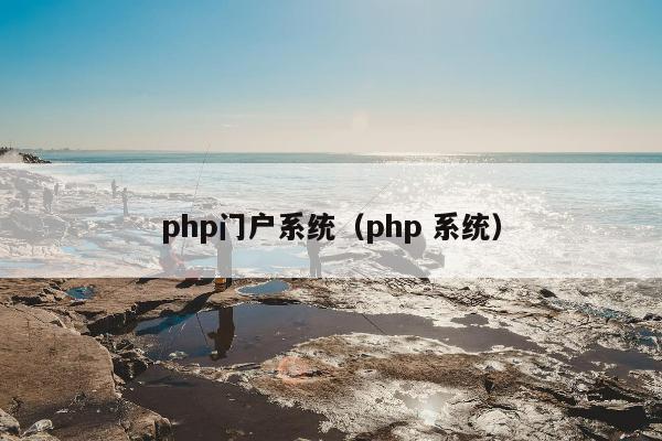 php门户系统（php 系统）