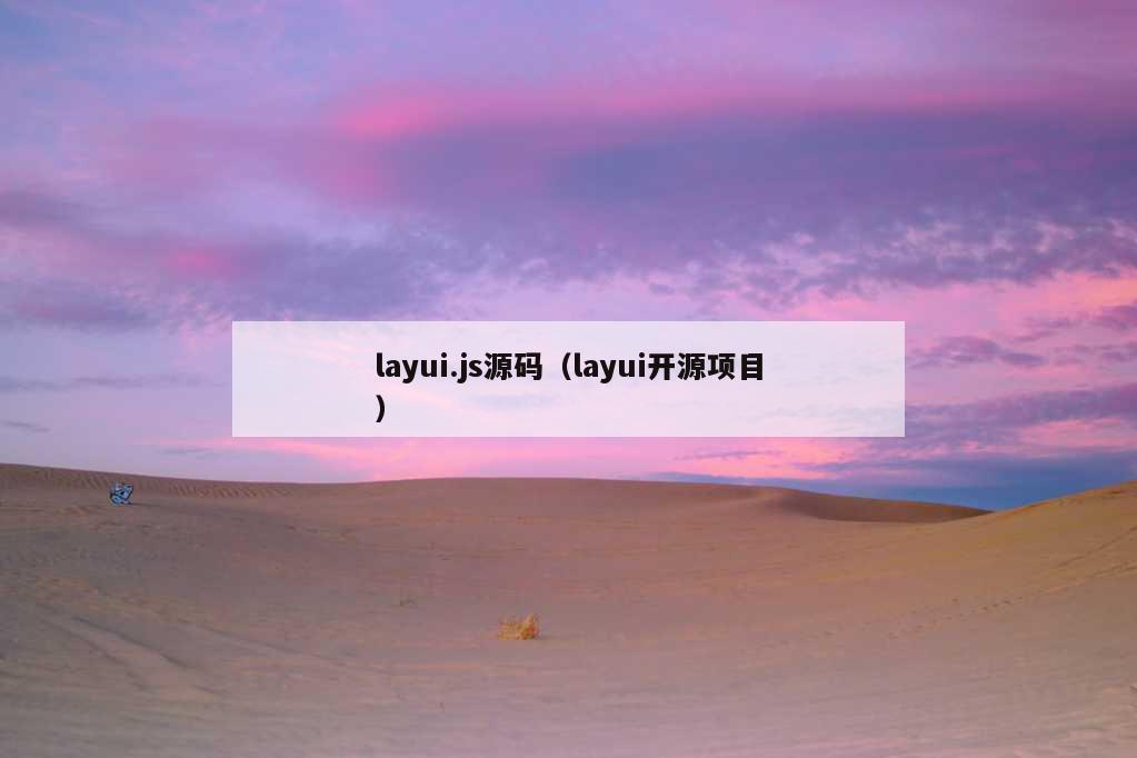 layui.js源码（layui开源项目）