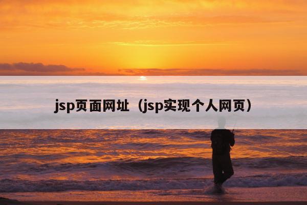 jsp页面网址（jsp实现个人网页）