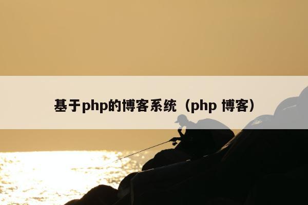 基于php的博客系统（php 博客）