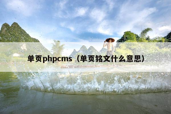 单页phpcms（单页铭文什么意思）